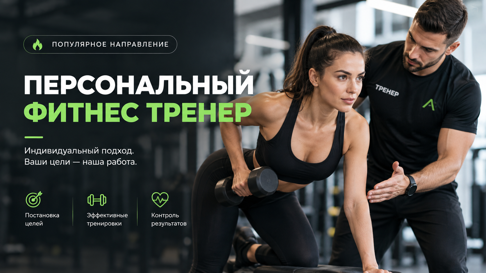 Как стать персональным фитнес-тренером с нуля в 2026 году
