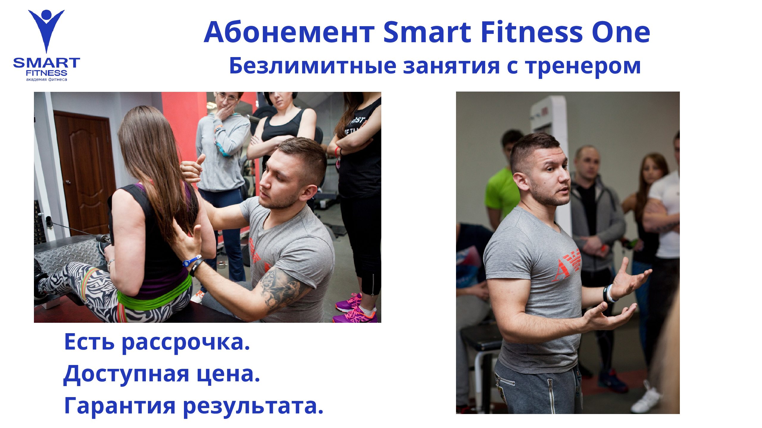 Фитнес абонемент Smart Fitness: расширение возможностей вашей фитнес карьеры