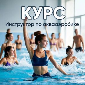 инструктор по аквааэробике