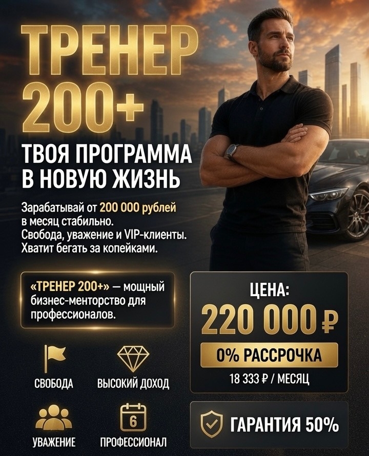 тренер 200+